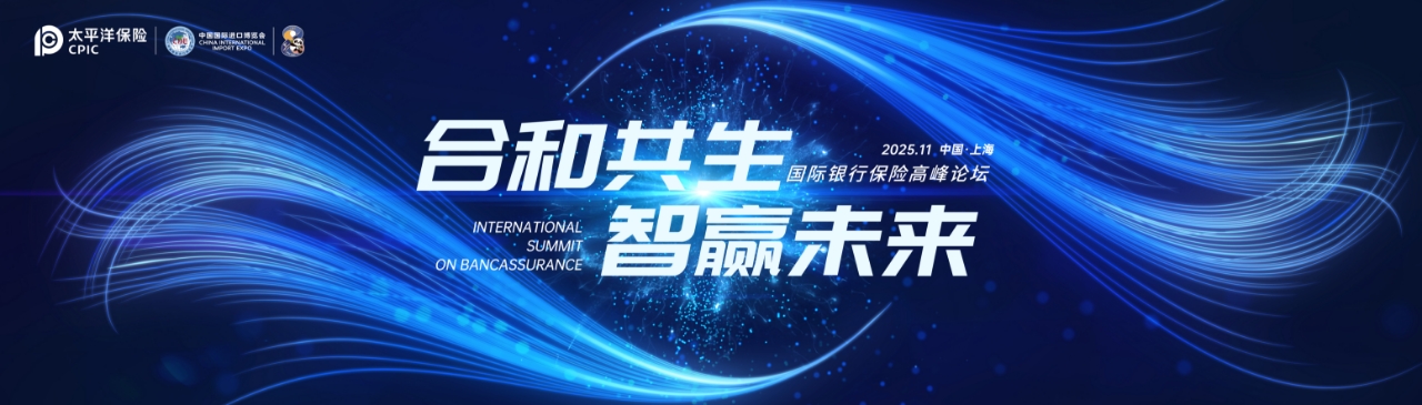 中国太平洋保险将成功举办国际银行保险高峰论