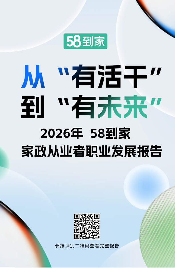 58到家发布2026家政从业者职业发展报告：400万从业者用AI超六成开始规划晋升(图1)