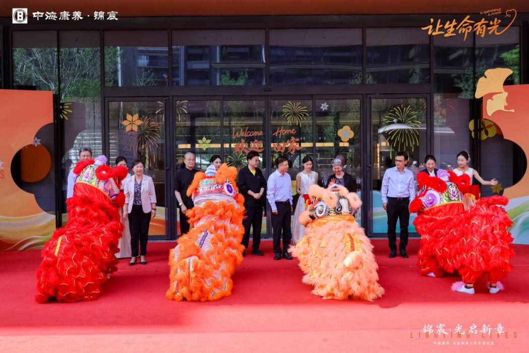 中海康养打造北京养老新范式 开放式康养社区北京锦宸正式启幕(图1)