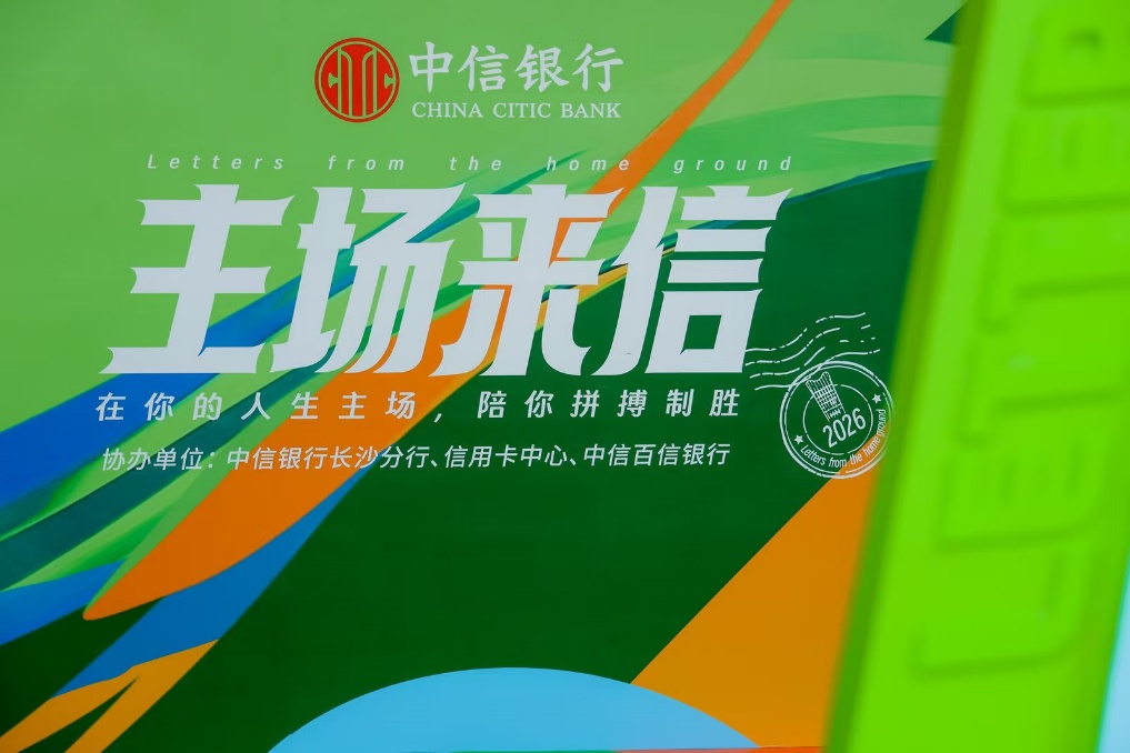 中信百信银行协同中信银行举办2026“主场来信”品牌整合营销活动以金融科技书写数字普惠新篇章(图1)