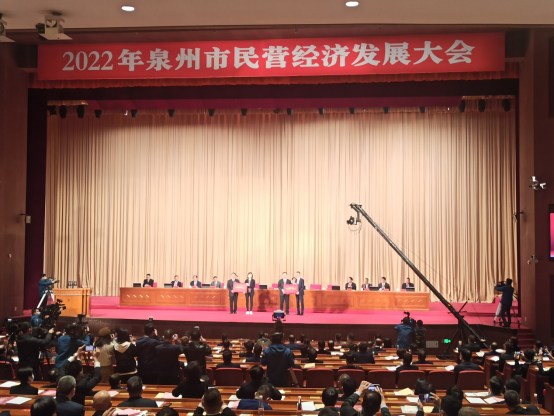 泉州召开2022年民营经济发展大会助推民营企业高质量跨越发展