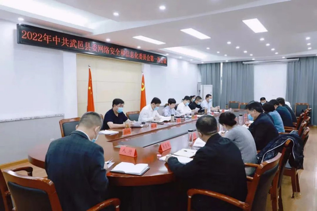 2022年武邑县委网络安全和信息化委员会第一次会议召开