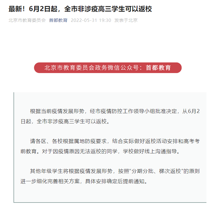 6月2日起 北京市非涉疫高三学生可以返校