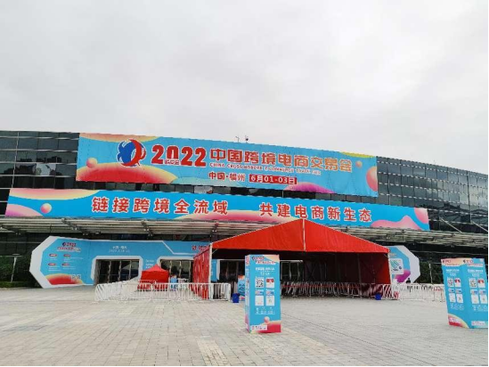 2022中国跨境电商交易会6月1日在福州开幕