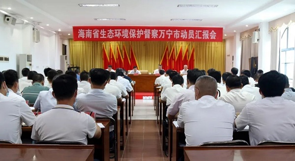 海南省第二生态环境保护督察组进驻万宁市开展例行督察