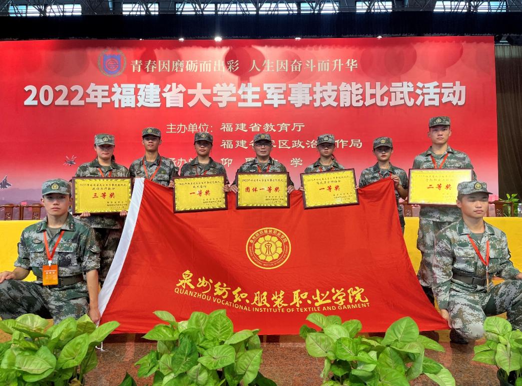 泉州纺织服装职业学院获福建省大学生军事技能比武多项第一