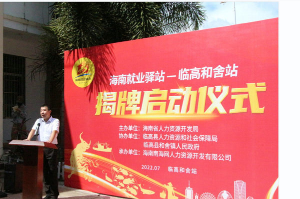 为疏通就业“毛细血管” 海南临高就业驿站再“添丁”