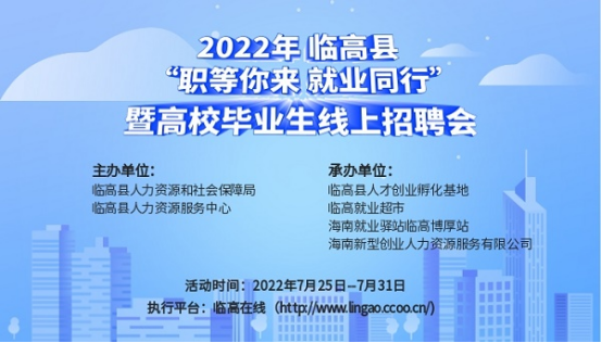 临高县“职等你来 就业同行”暨高校毕业生线上招聘会启动