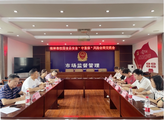 广西桂林市召开“守底线、查隐患、保安全”校园食品安全风险会商会