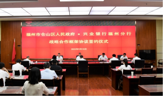 兴业银行福州分行与仓山区政府签署战略合作协议