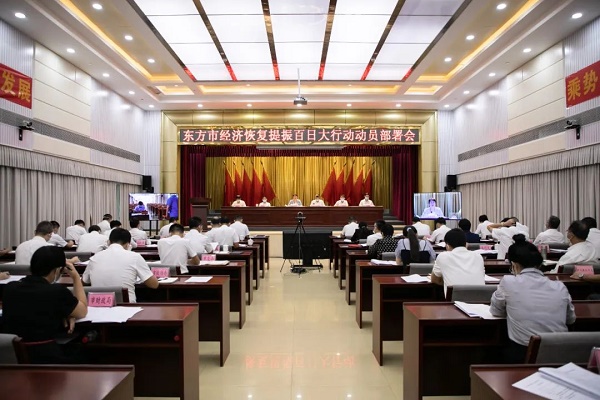 东方召开经济恢复提振百日大行动动员部署会