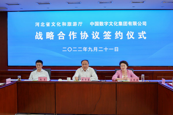中国数字文化集团与河北省文化和旅游厅签订战略合作协议