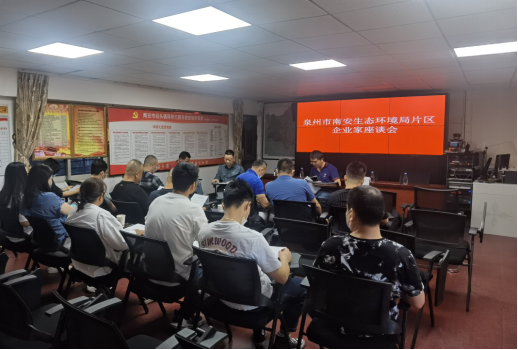 南安生态环境局：倾听企业心声 共筑环保新篇