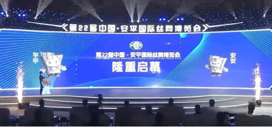 打造永不落幕的丝网博览会！第22届中国·安平国际丝网博览会今日启幕