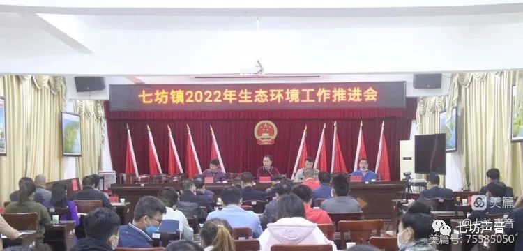 白沙七坊镇召开2022年生态环境工作推进会