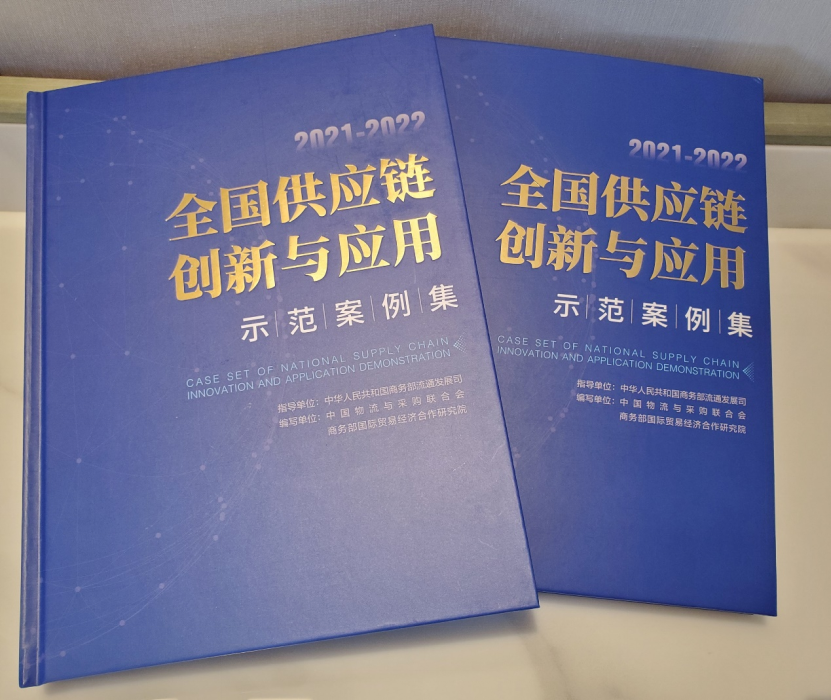 浙商中拓入选《2021-2022全国供应链创新与应用示范案例集》