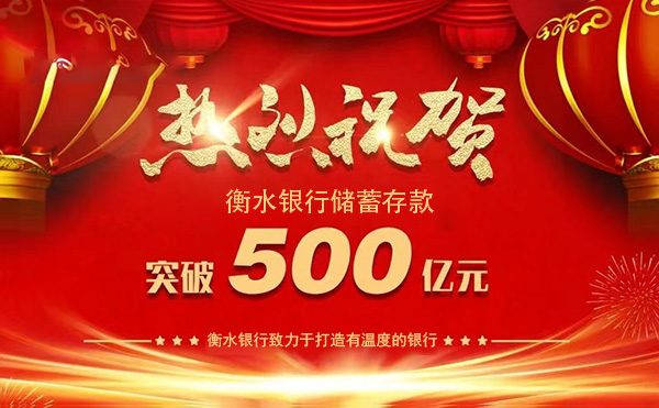 热烈祝贺衡水银行储蓄存款突破500亿大关