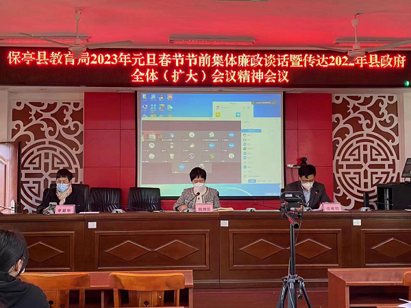 保亭县教育局召开2023年元旦春节节前集体廉政谈话会