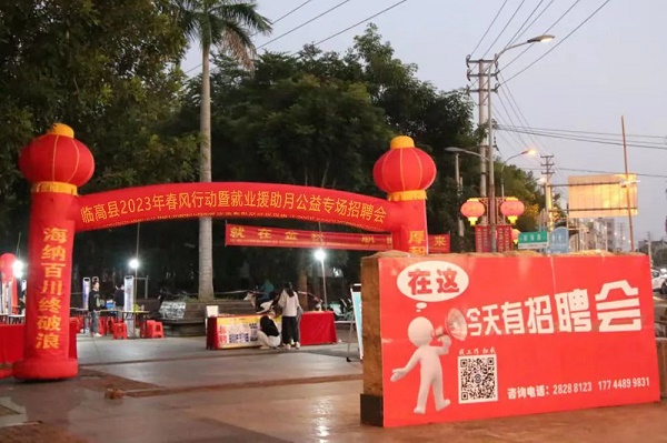 临高县2023年春风行动暨就业援助月公益专场招聘会将于2月1日举办