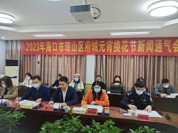 海口琼山区召开府城元宵换花节新闻通气会