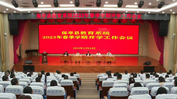 保亭县教育系统召开2023年春季学期开学工作会议
