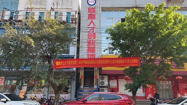 “聚四方之才 共建自贸港”临高县春风行动暨就业援助月公益专场招聘会将于2月15日举办