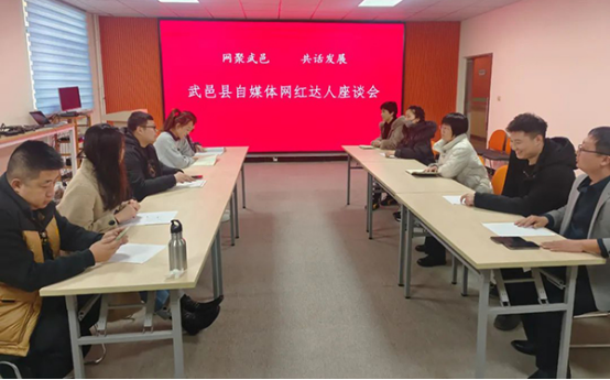 衡水市武邑县委网信办召开“网聚武邑 共话发展”自媒体网红达人座谈会