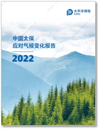 中国太保发布2022年应对气候变化报告