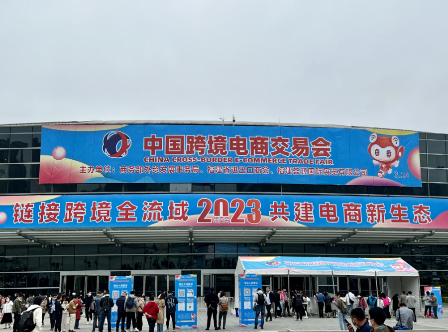 2023年中国跨境电商交易会在福州开幕