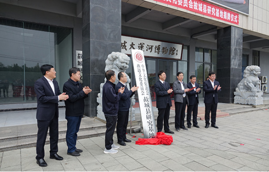 中华文化促进会燕赵文化委员会故城县研究基地揭牌成立