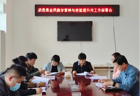 衡水市武邑县委网信办召开2023年全民数字素养与技能提升月工作部署会