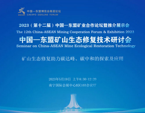 2023中国—东盟矿山生态修复技术研讨会 将于5月19日在南宁举行