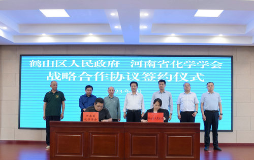 河南省化学学会与鹤壁市鹤山区签署战略协议 共谋发展新篇章