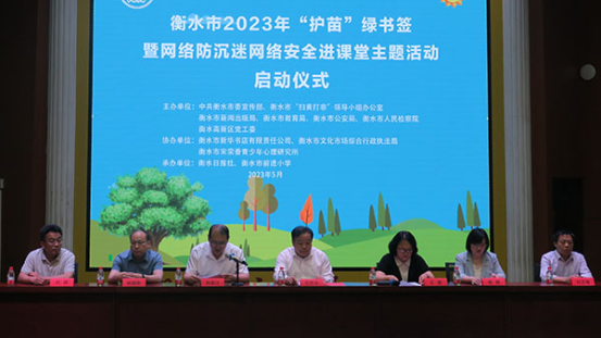 衡水市2023年“护苗”绿书签暨网络防沉迷网络安全进课堂主题活动正式启动