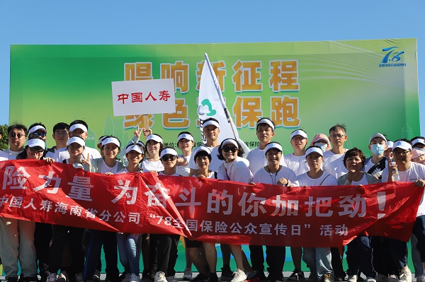 中国人寿海南省分公司积极组织参加“唱响新征程 绿色环保跑”活动