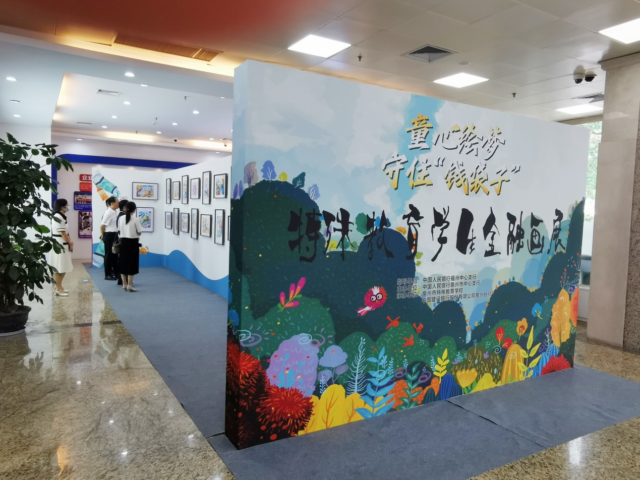 建行泉州分行举办特殊教育学生金融安全主题画展