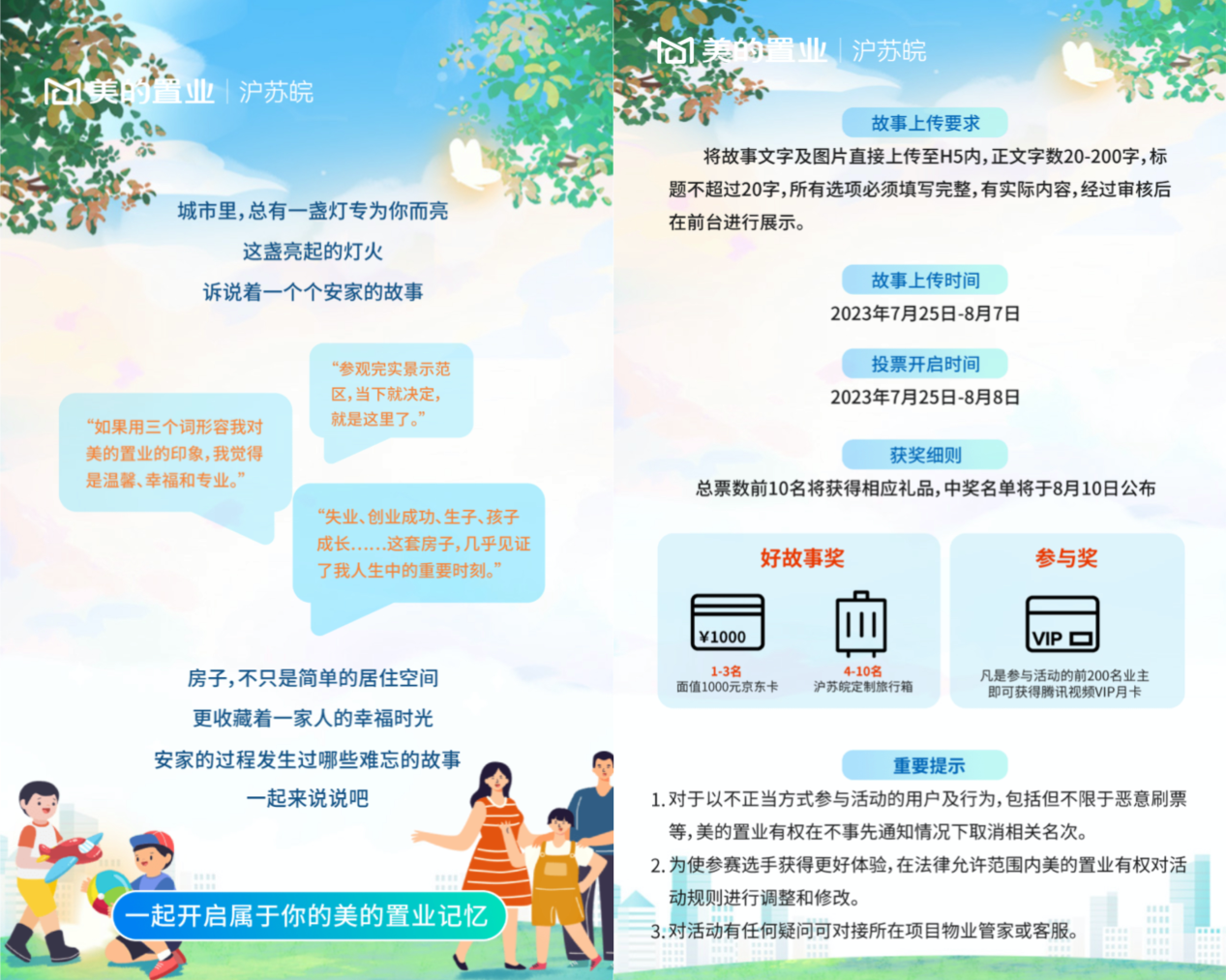 为业主美好生活搭建舞台 美的置业沪苏皖业主安家故事火热征集中
