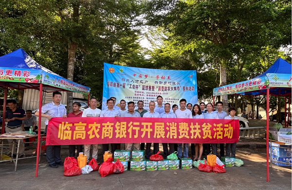 临高农商银行积极参与消费助农活动