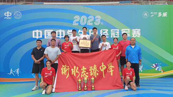 衡水志臻中学代表队在2023年中国中学生田径冠军赛斩获4金4银3铜