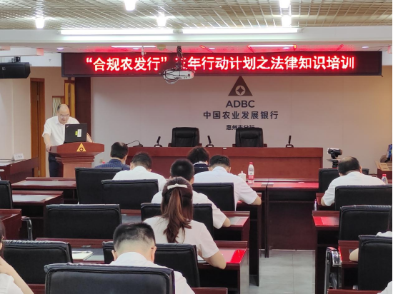 农发行惠州市分行组织开展法律知识培训