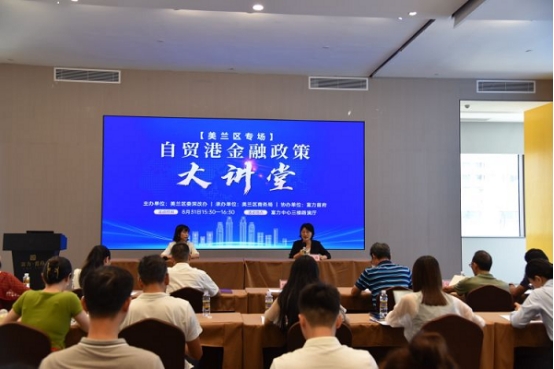 海口美兰区举办自贸港金融政策大讲堂活动