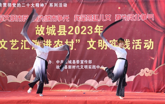衡水故城举办2023年“文艺汇演进农村”文明实践活动文艺演出