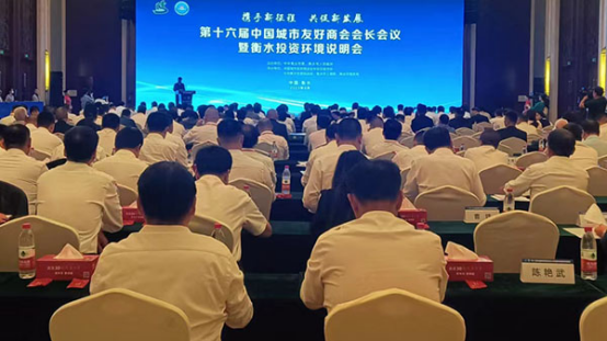 第十六届中国城市友好商会会长会议在衡水成功举行