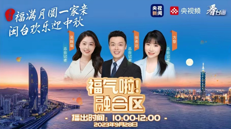 闽台同根源 两岸心相融 《福气啦！融合区》中秋特别节目即将上线
