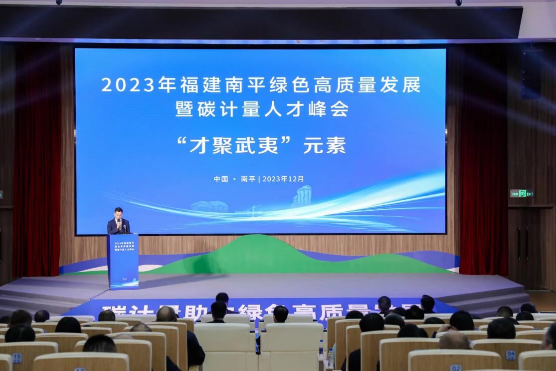 2023年福建南平绿色高质量发展暨碳计量人才峰会召开