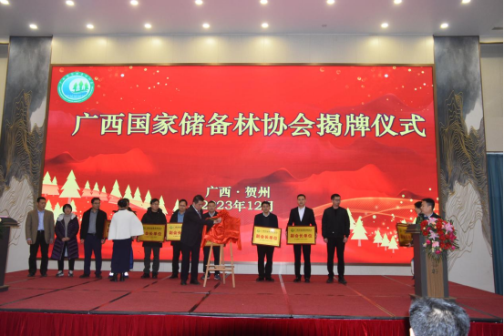 广西国家储备林协会成立大会在贺州举行