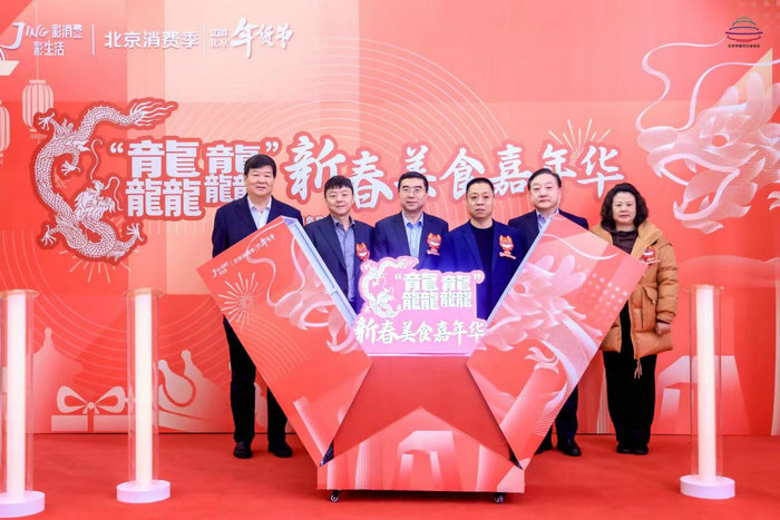 2024北京年货节·“龘龘”新春美食嘉年华正式启动