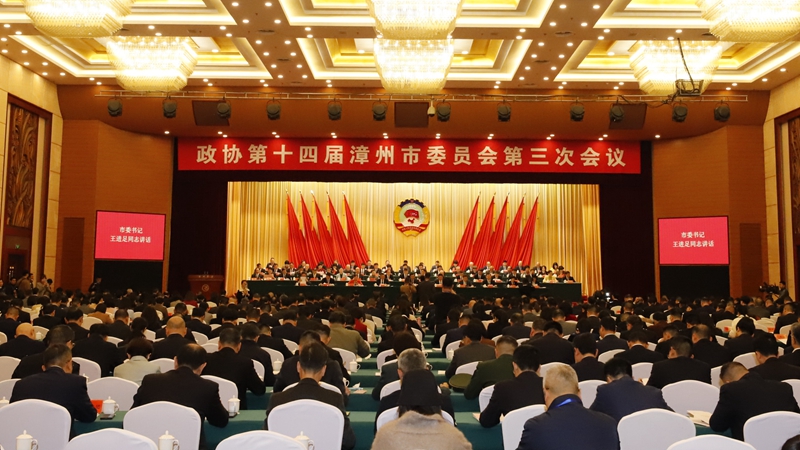 政协第十四届漳州市委员会第三次会议开幕