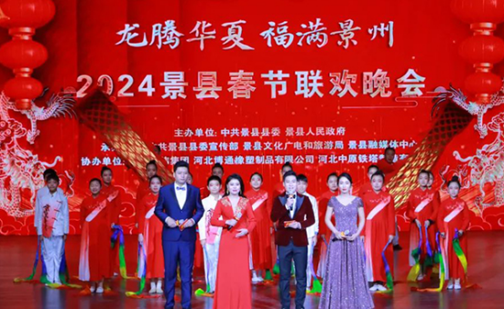 衡水景县举办“龙腾华夏 福满景州”2024年春节联欢晚会