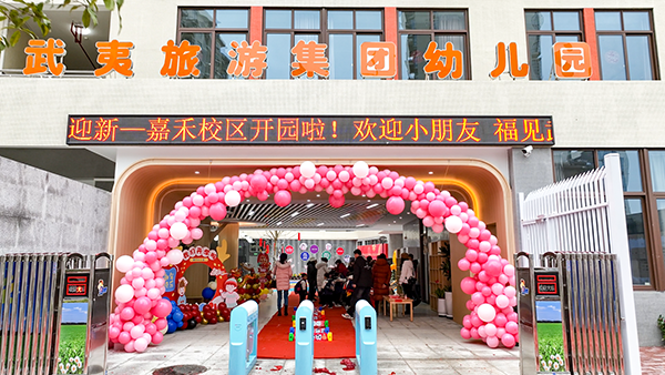 福建南平：武夷旅游集团幼儿园嘉禾校区正式开园